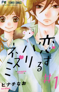 Cover of 恋するハリネズミ volume 1.